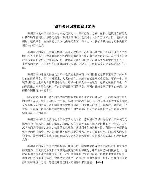 浅析苏州园林的设计之美