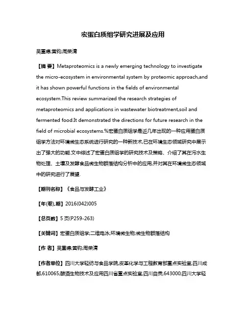 宏蛋白质组学研究进展及应用