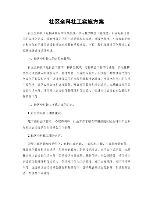 社区全科社工实施方案