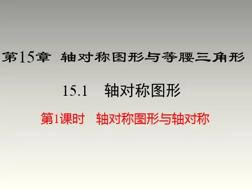 沪科版八年级数学上册第15章教学课件：15.1 第1课时 轴对称图形与轴对称(共35张PPT)
