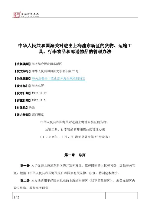 中华人民共和国海关对进出上海浦东新区的货物、运输工具、行李物