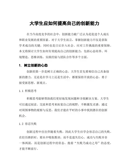 大学生应如何提高自己的创新能力