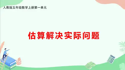 人教版五年级数学上册第一单元《估算解决实际问题》ppt课件