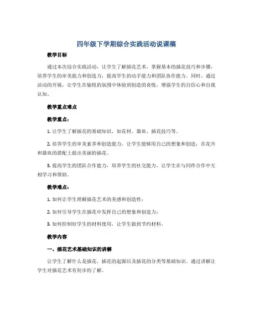 四年级下学期综合实践活动说课稿 插花艺术 全国通用