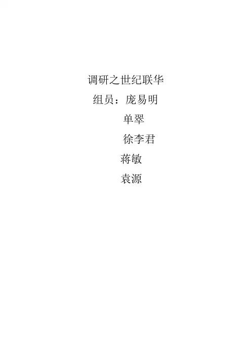 世纪联华调研报告