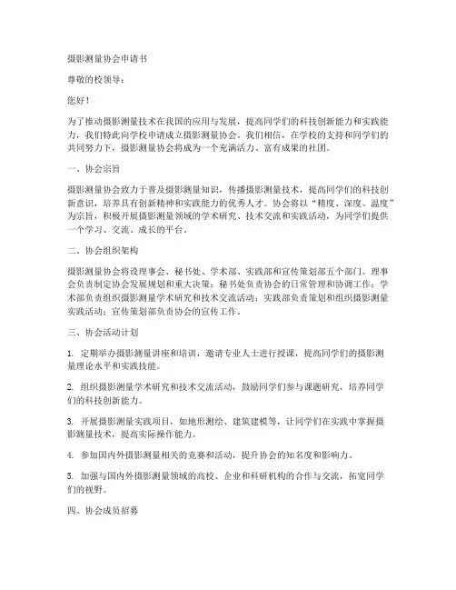摄影测量协会申请书范本