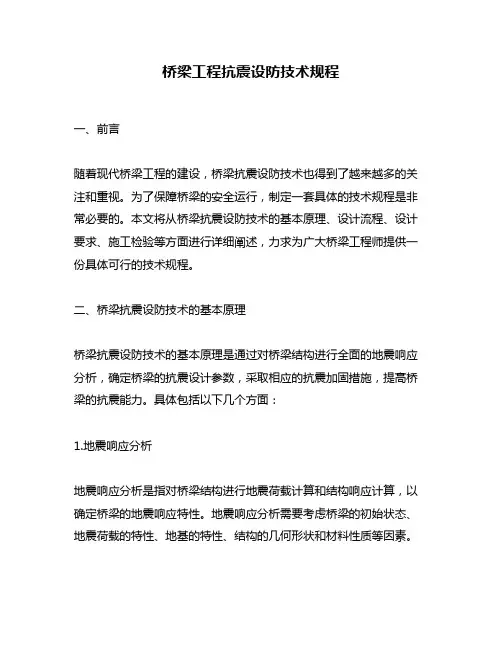 桥梁工程抗震设防技术规程