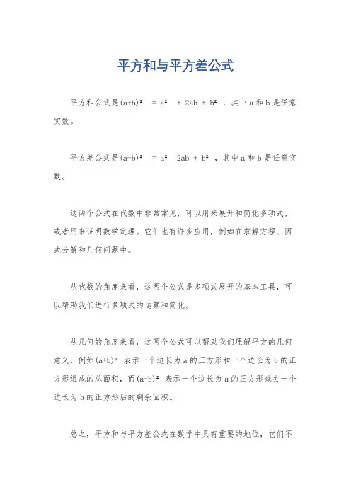 平方和与平方差公式