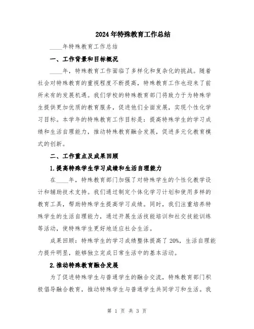 2024年特殊教育工作总结