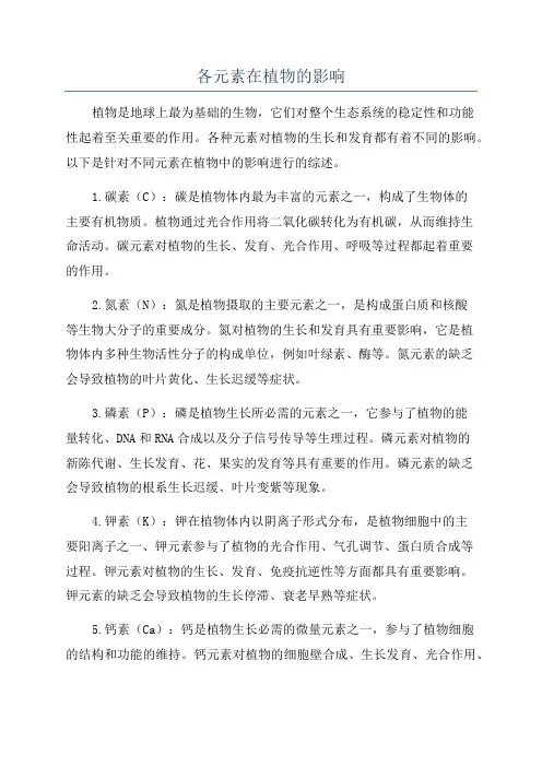 各元素在植物的影响