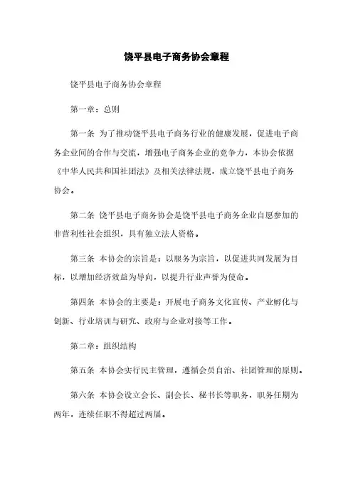饶平县电子商务协会章程