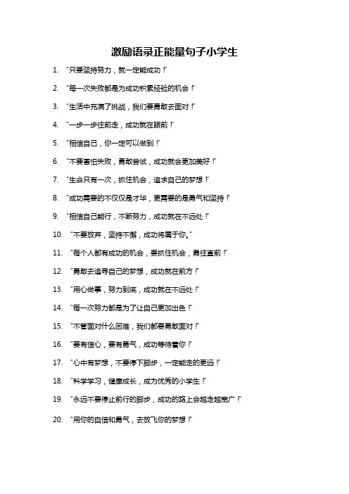 激励语录正能量句子小学生