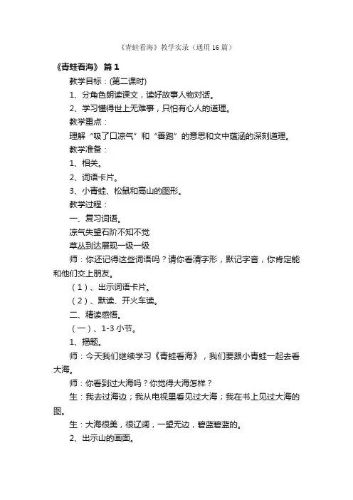 《青蛙看海》教学实录（通用16篇）