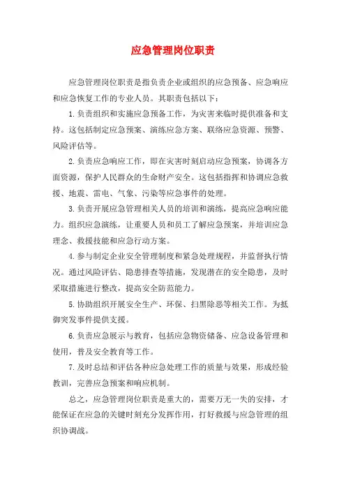 应急管理岗位职责 (2)