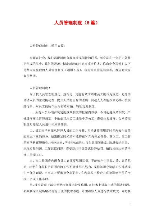 人员管理制度(5篇)