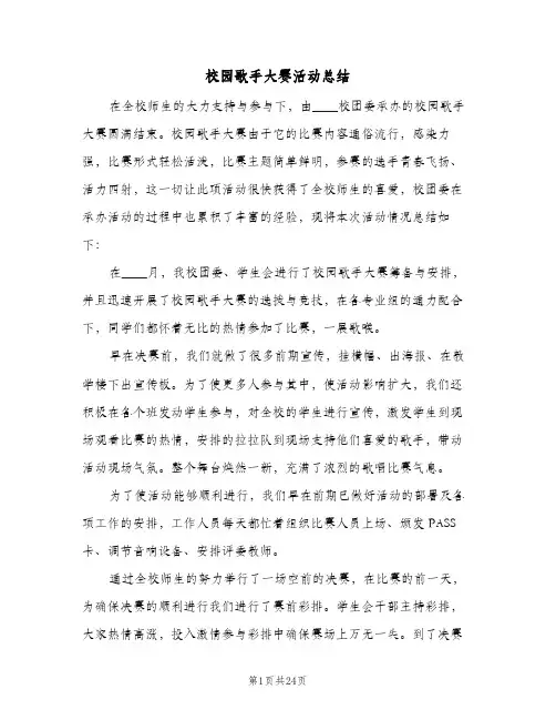 校园歌手大赛活动总结(8篇)