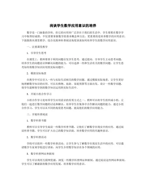 浅谈学生数学应用意识的培养