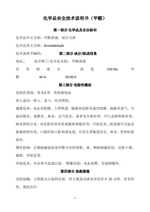 甲醛化学品安全技术说明书