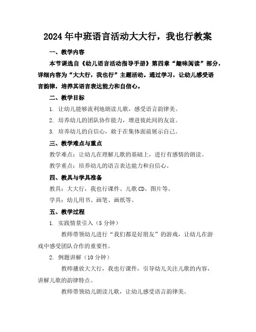 2024年中班语言活动大大行,我也行教案