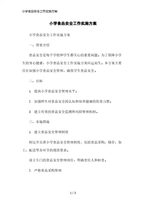 小学食品安全工作实施方案简洁范本