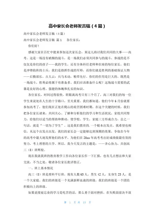 高中家长会老师发言稿(4篇)