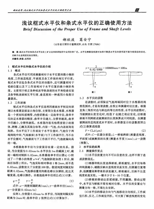 浅议框式水平仪和条式水平仪的正确使用方法