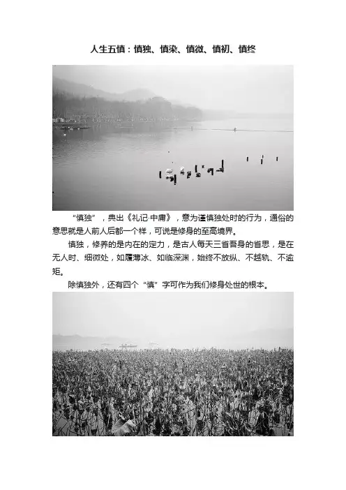 人生五慎：慎独、慎染、慎微、慎初、慎终