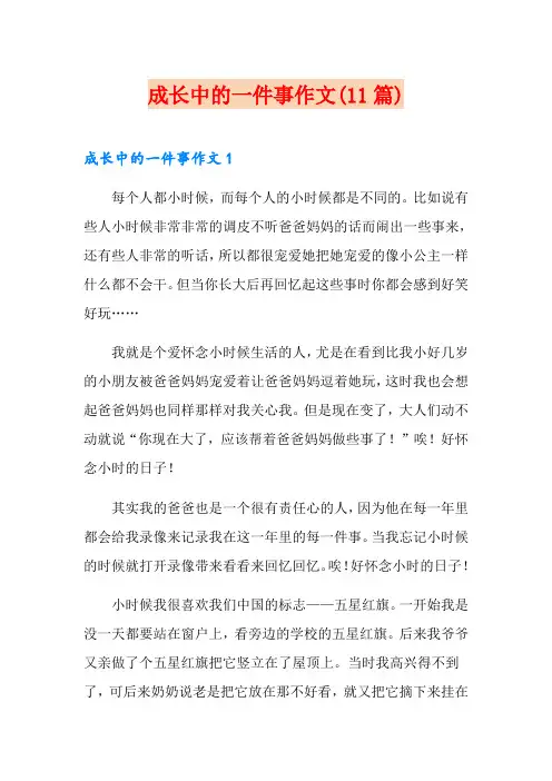 成长中的一件事作文(11篇)