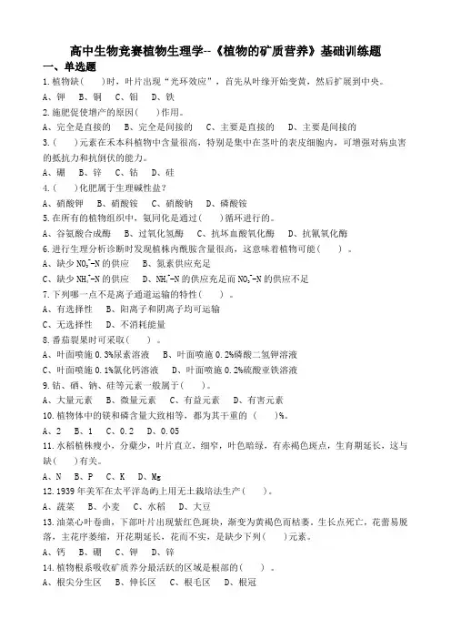 高中生物竞赛植物生理学--《植物的矿质营养》基础训练题