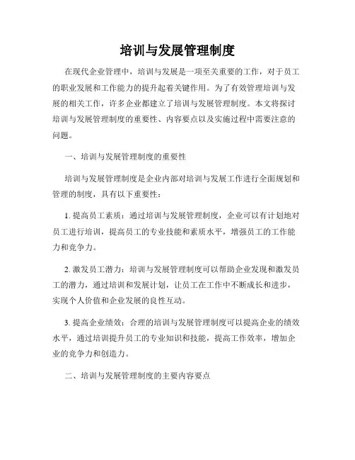 培训与发展管理制度