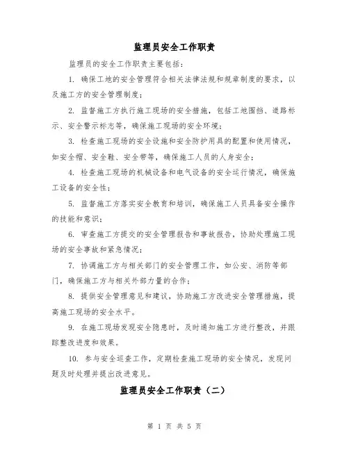 监理员安全工作职责(四篇)