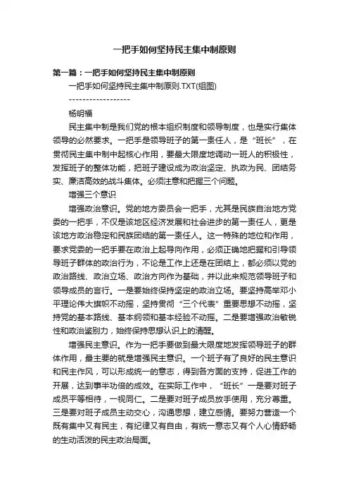 一把手如何坚持民主集中制原则