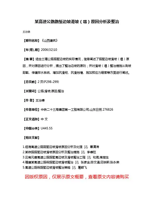 某高速公路路堑边坡滑坡（塌）原因分析及整治