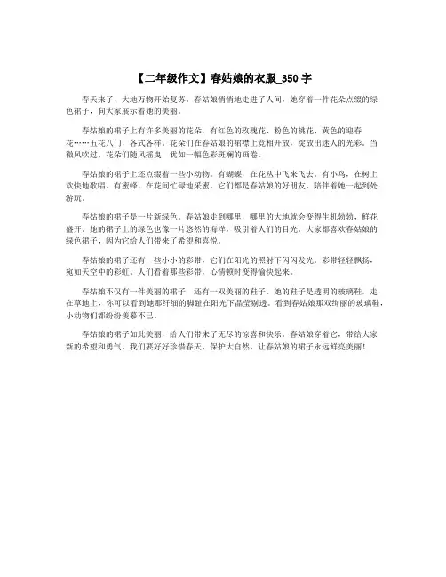 【二年级作文】春姑娘的衣服_350字