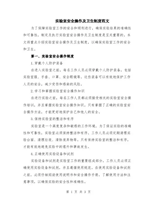 实验室安全操作及卫生制度范文