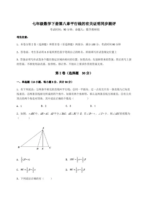 精品试题鲁教版(五四制)七年级数学下册第八章平行线的有关证明同步测评试题(含答案及详细解析)