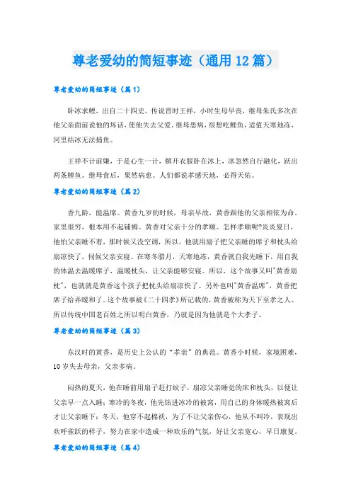 尊老爱幼的简短事迹(通用12篇).doc