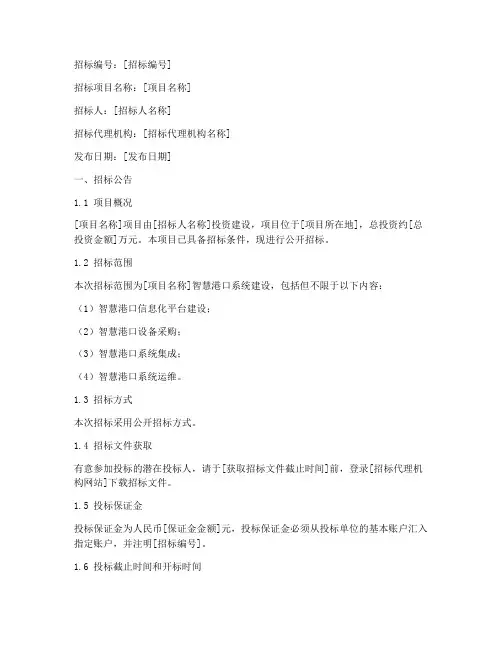 智慧港口招标文件模板