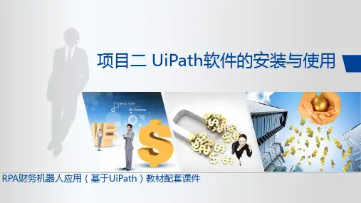 《RPA财务机器人应用——基于UiPath》项目2 UiPath软件的安装与使用
