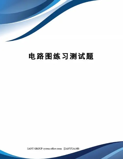 电路图练习测试题