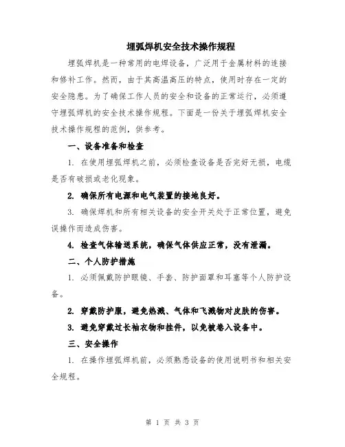 埋弧焊机安全技术操作规程