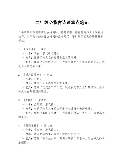 二年级必背古诗词重点笔记