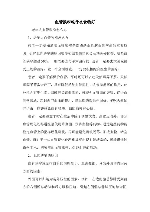 血管狭窄吃什么食物好