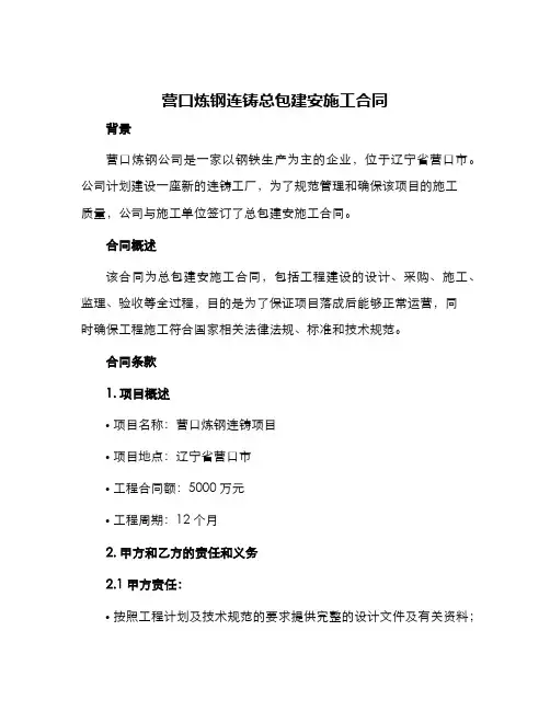 营口炼钢连铸总包建安施工合同