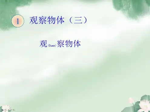 人教版数学五年级下册观察物体三ppt