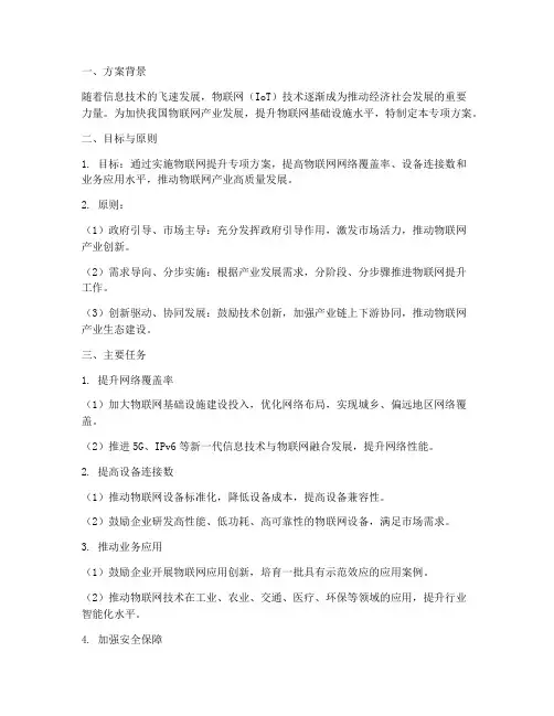 物联网提升专项方案