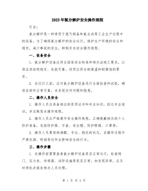 2023年氨分解炉安全操作规程