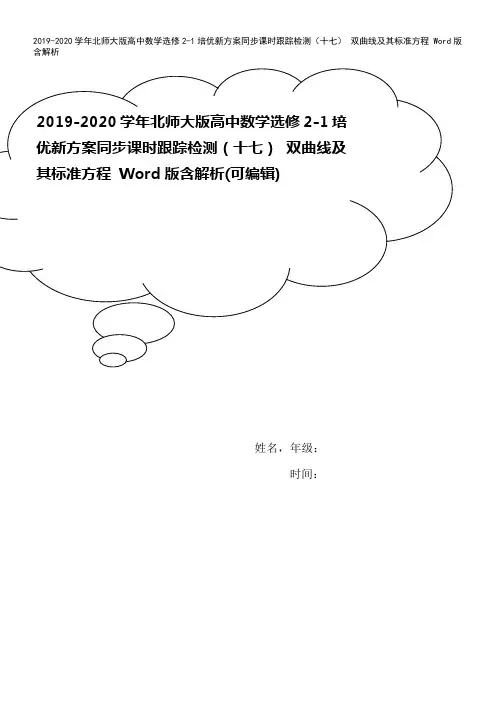 2019-2020学年北师大版高中数学选修2-1培优新方案同步课时跟踪检测(十七) 双曲线及其标准