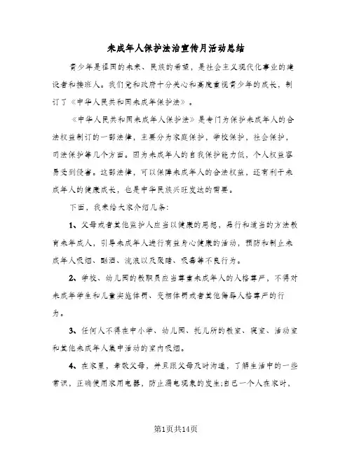 未成年人保护法治宣传月活动总结(五篇)