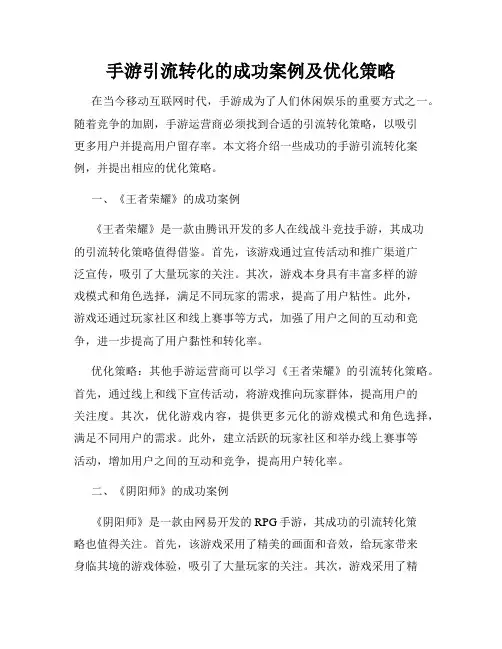 手游引流转化的成功案例及优化策略